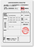 自賠責証明書